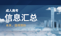 江苏成人高考信息汇总